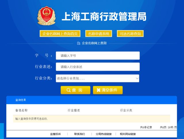 在上海注册公司网上核名系统